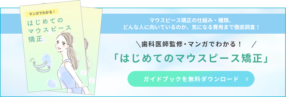 初めてのマウスピース矯正