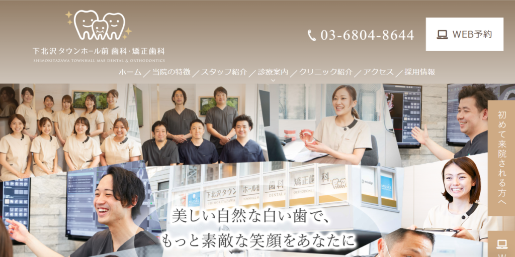 下北沢タウンホール前歯科・矯正歯科
