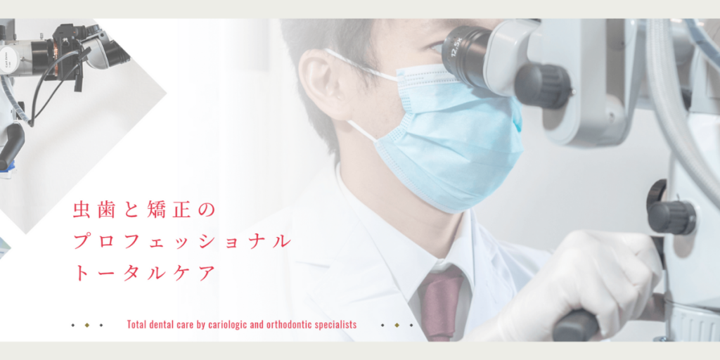 上野品川歯科・矯正歯科