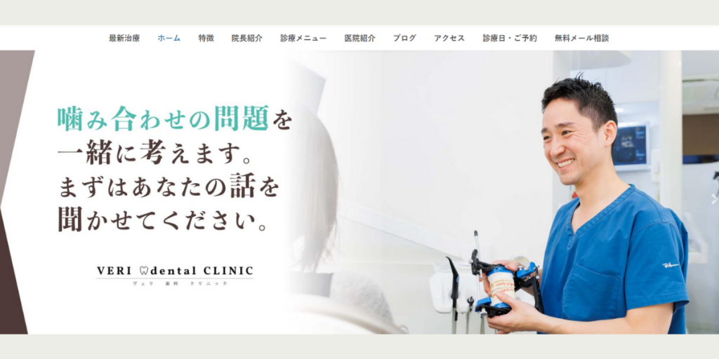 ヴェリ歯科クリニック