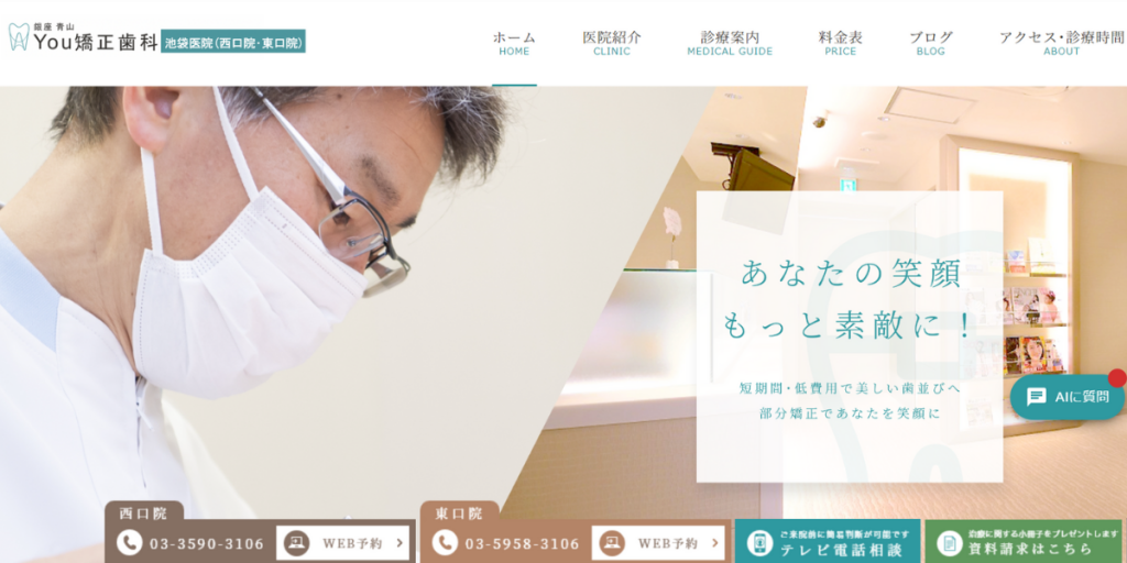 You矯正歯科 池袋東口医院