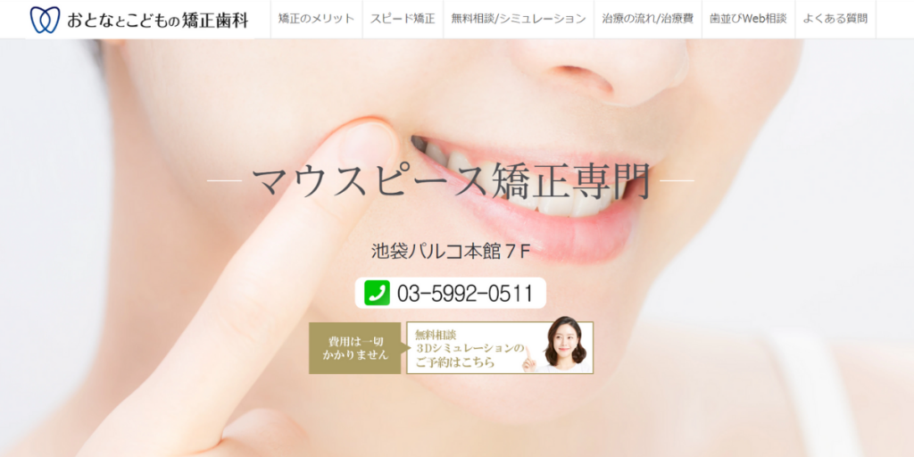 おとなとこどもの矯正歯科