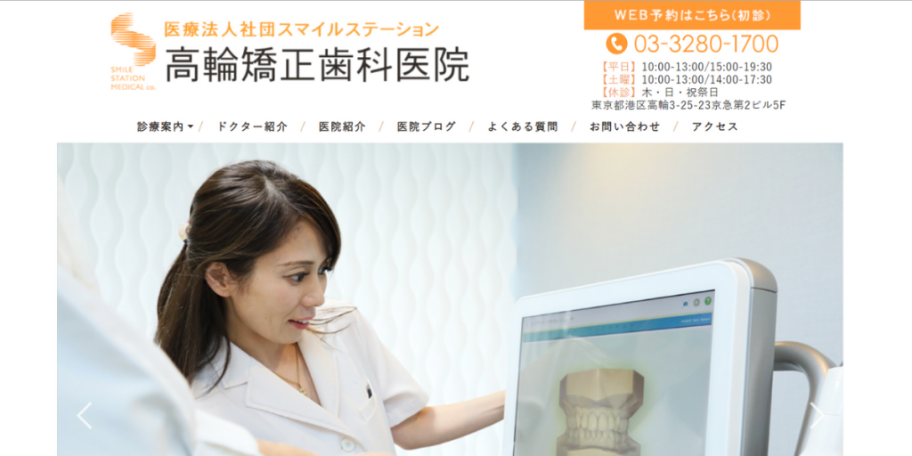 高輪矯正歯科医院