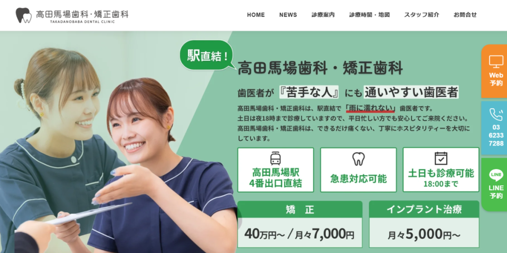 高田馬場歯科・矯正歯科