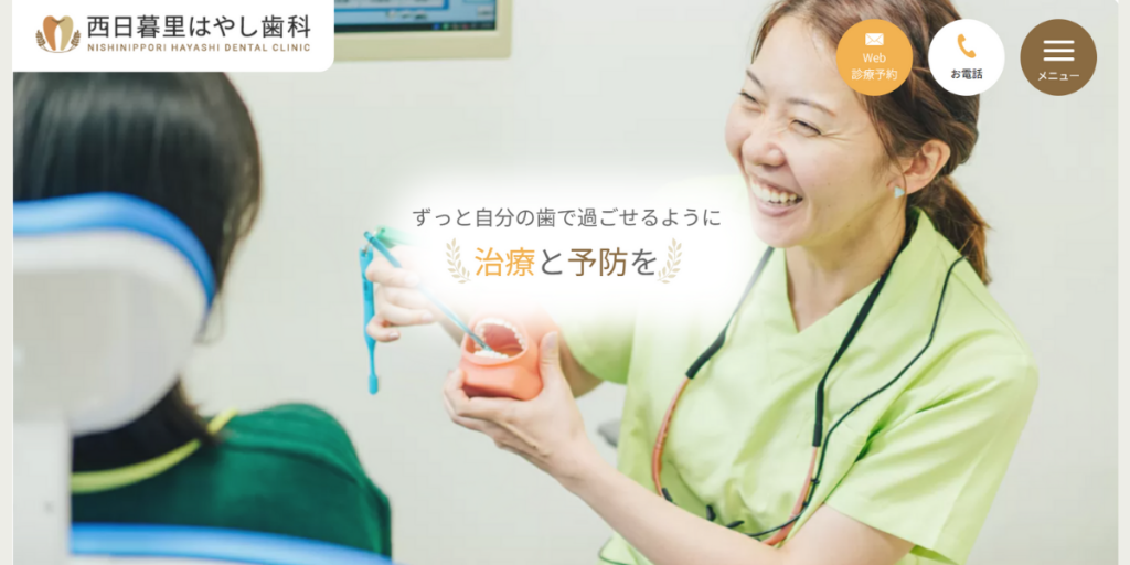 西日暮里はやし歯科
