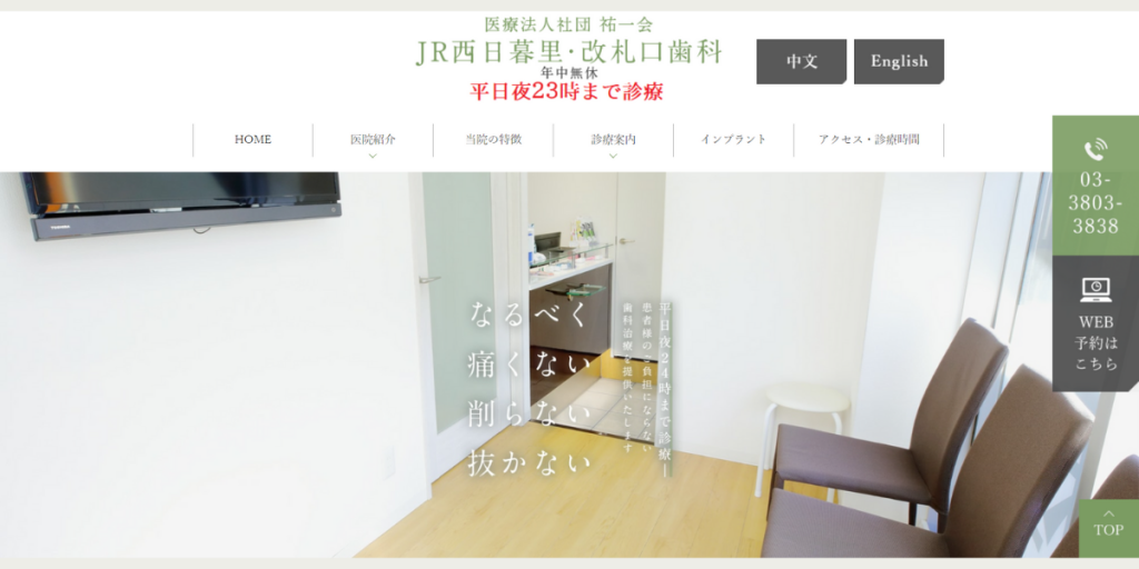 JR西日暮里・改札口歯科