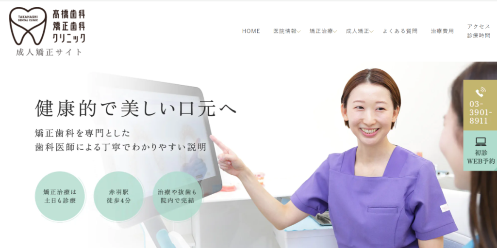 髙橋歯科・矯正歯科クリニック