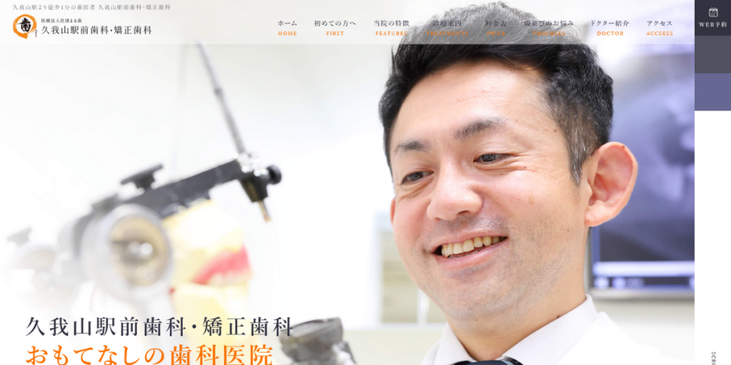 医療法人社団まる歯 久我山駅前歯科・矯正歯科
