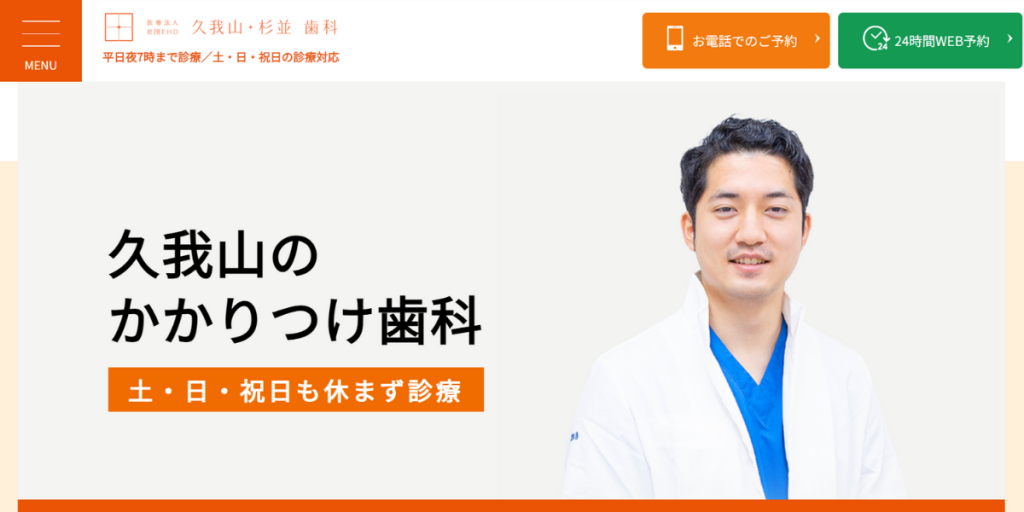 久我山・杉並歯科