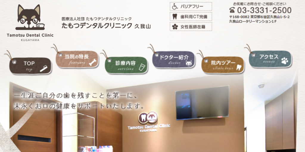 たもつデンタルクリニック久我山