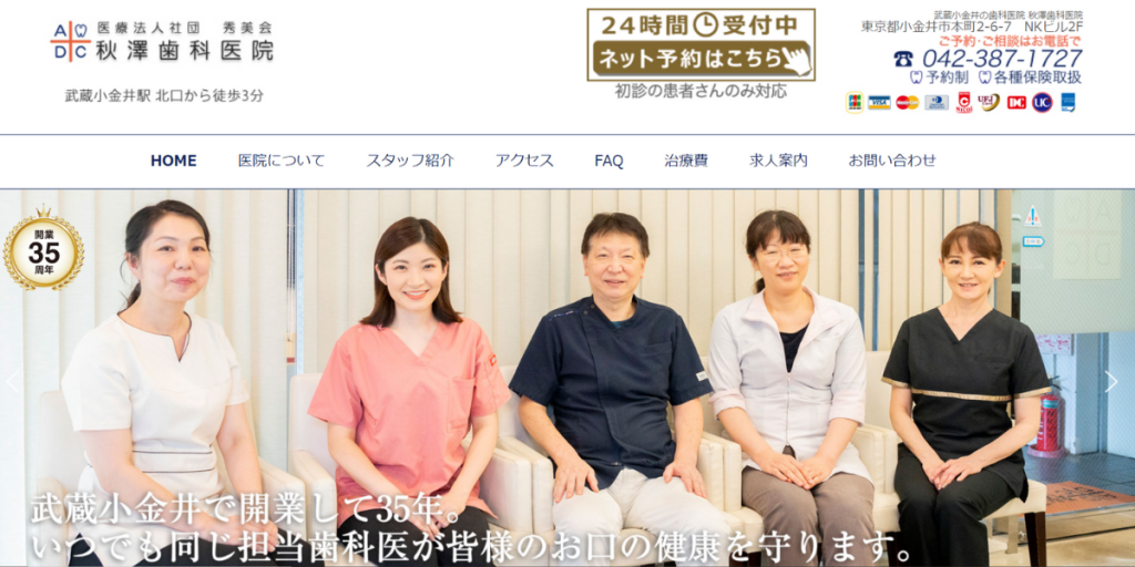 秋澤歯科医院