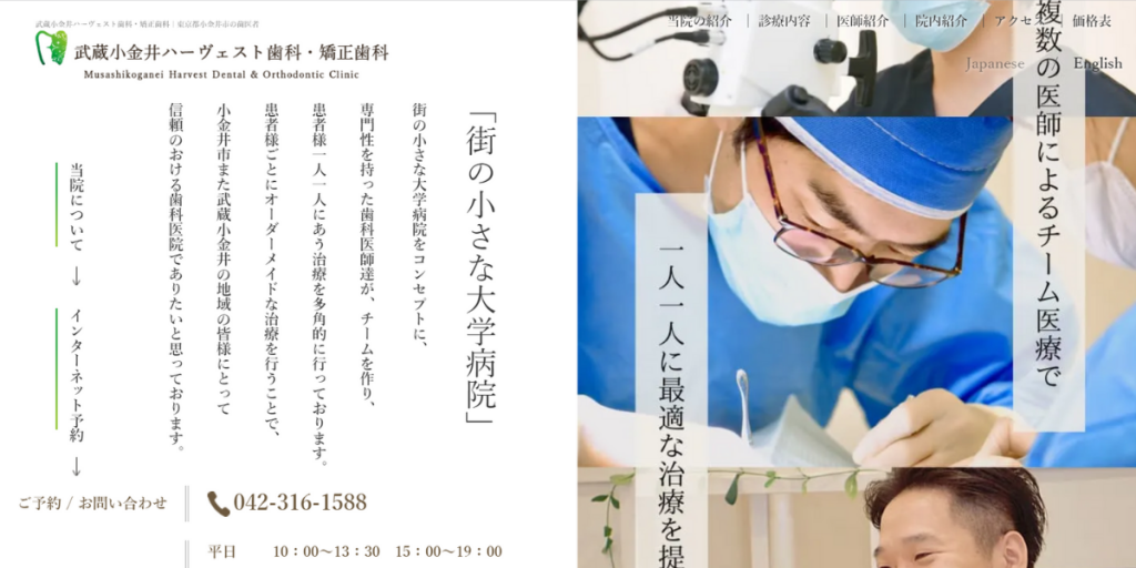 武蔵小金井ハーヴェスト歯科・矯正歯科