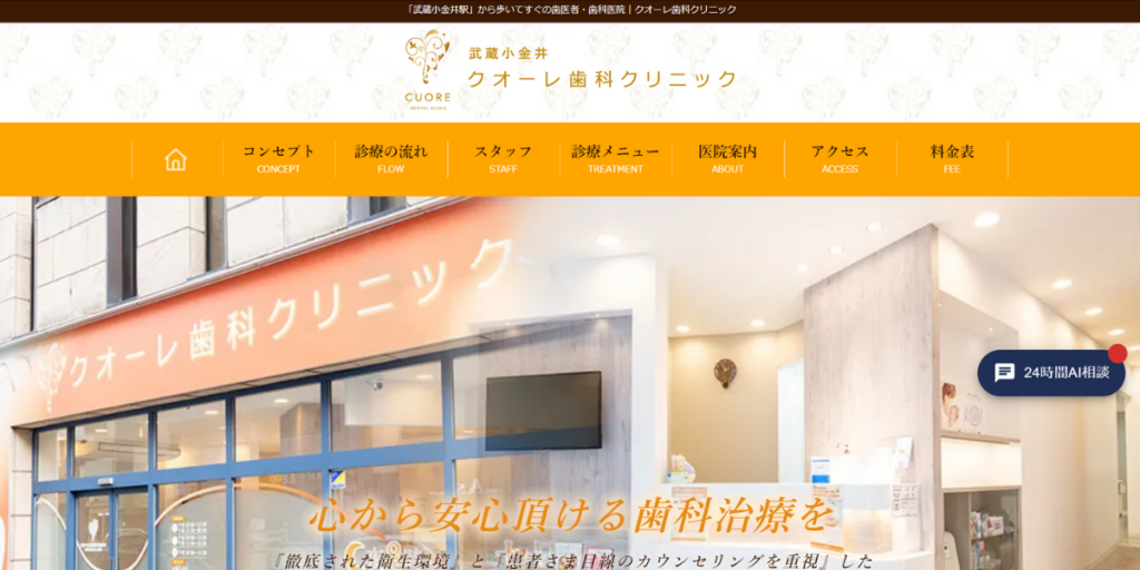 武蔵小金井クオーレ歯科クリニック