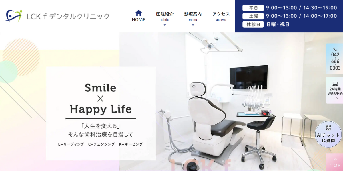 LCKfデンタルクリニック 西八王子院