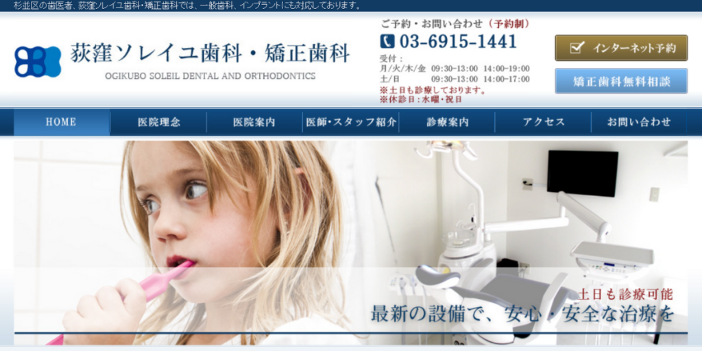 荻窪ソレイユ歯科・矯正歯科