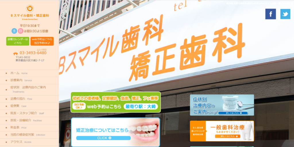 Bスマイル歯科・矯正歯科