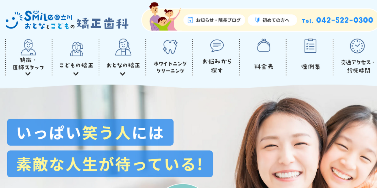 Smile@立川おとなとこどもの矯正歯科