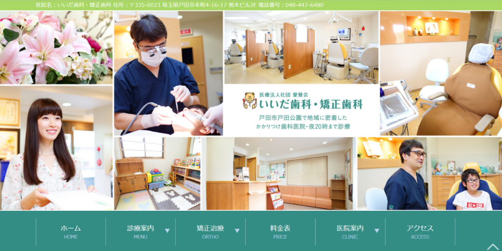 医療法人社団愛雅会 いいだ歯科医院