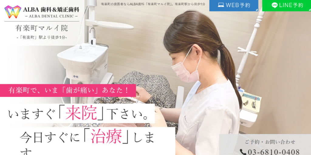 ALBA歯科&矯正歯科 有楽町マルイ院