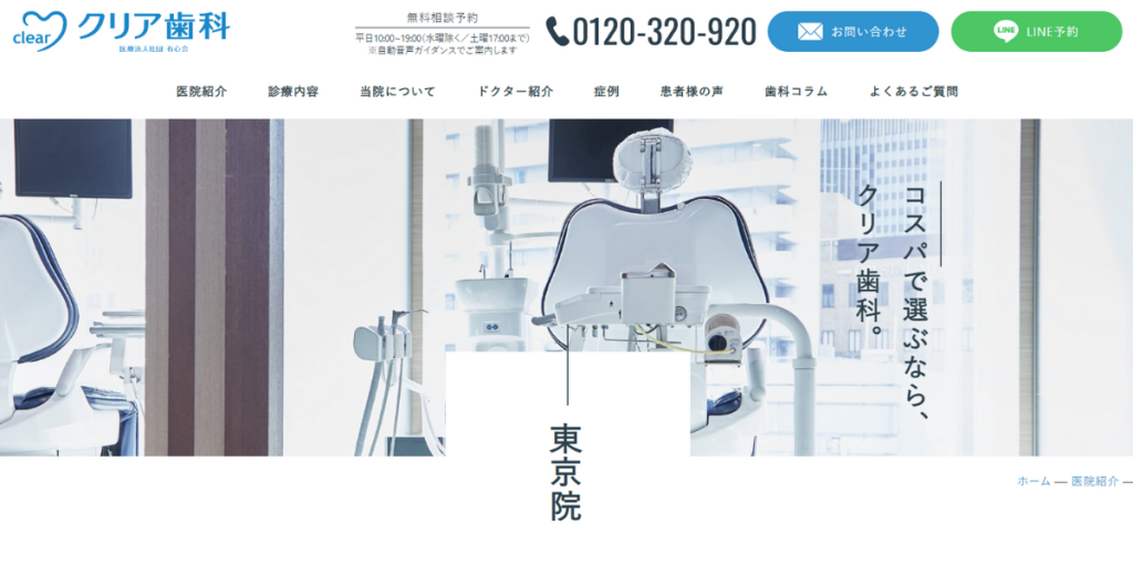 クリア歯科東京院