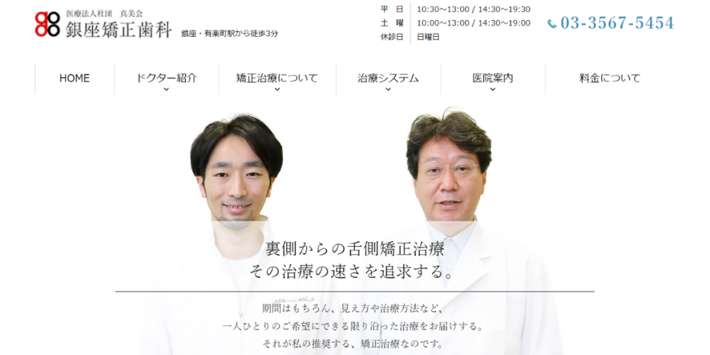 銀座矯正歯科