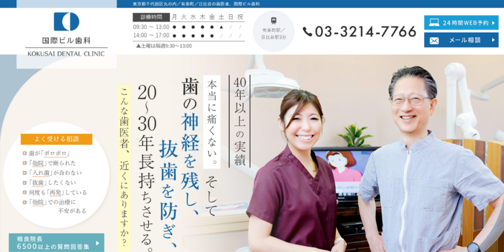 有楽町 国際ビル歯科
