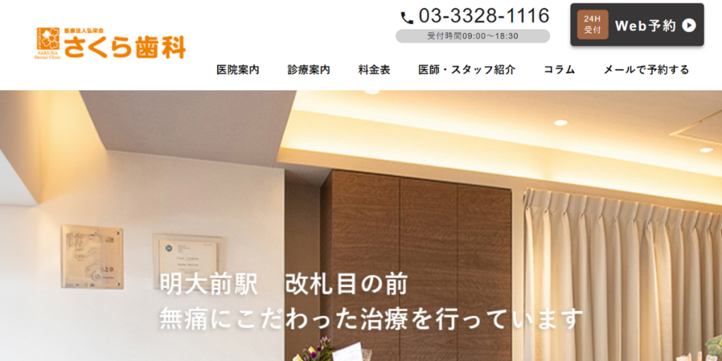 医療法人社団弘栄会 さくら歯科