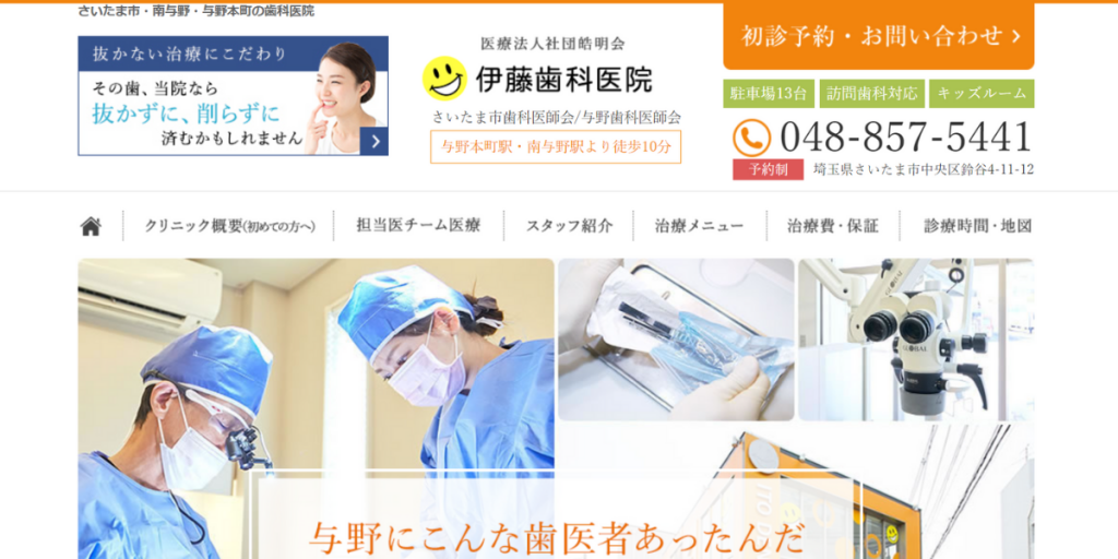 医療法人社団皓明会 伊藤歯科医院