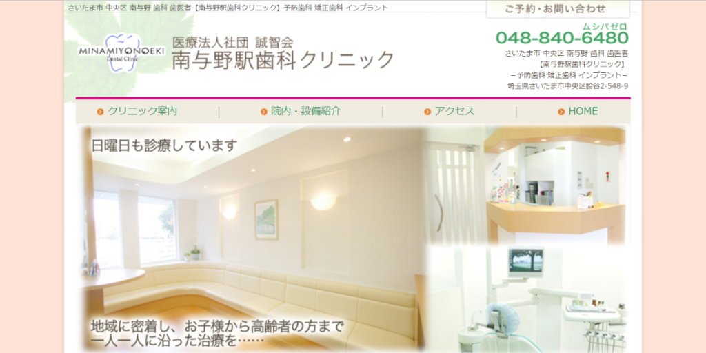 医療法人社団誠智 会南与野駅歯科クリニック