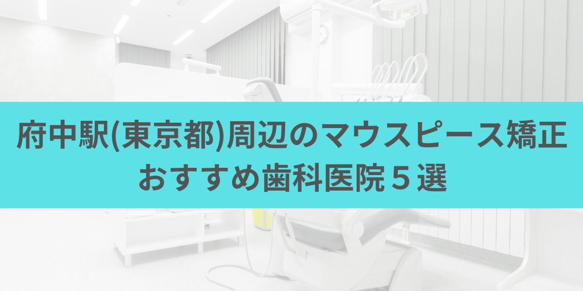 府中駅(東京都)周辺のマウスピース矯正おすすめ歯科医院5選