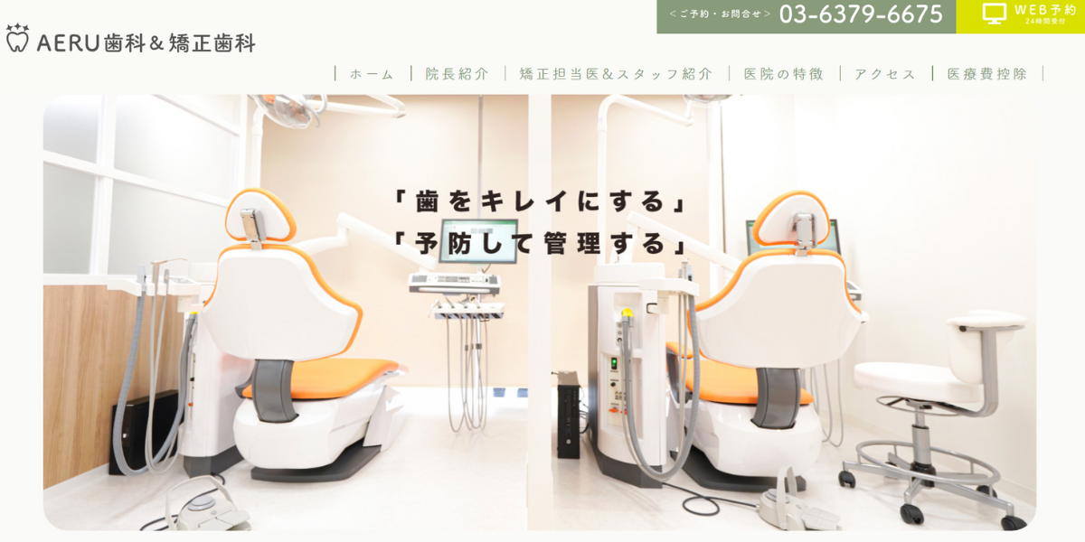 AERU歯科&矯正歯科