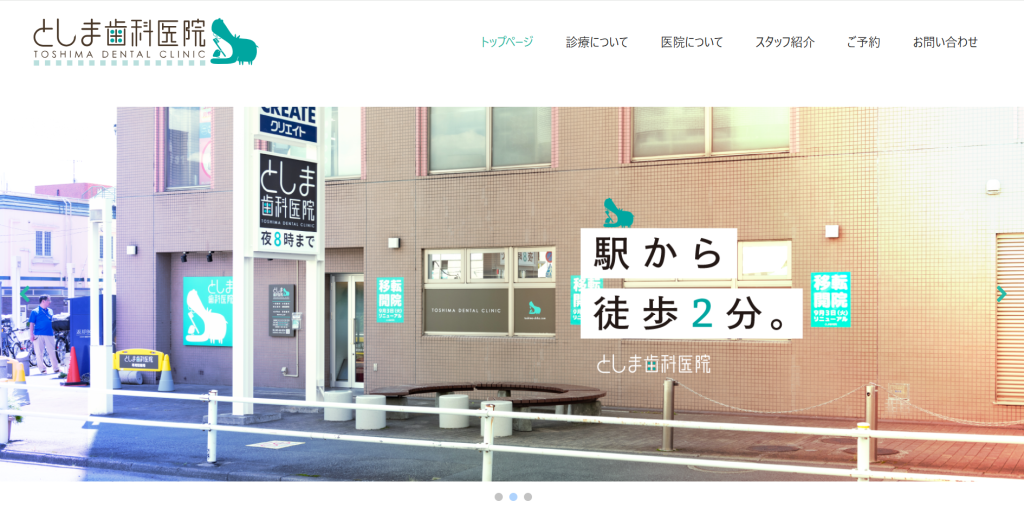 としま歯科医院