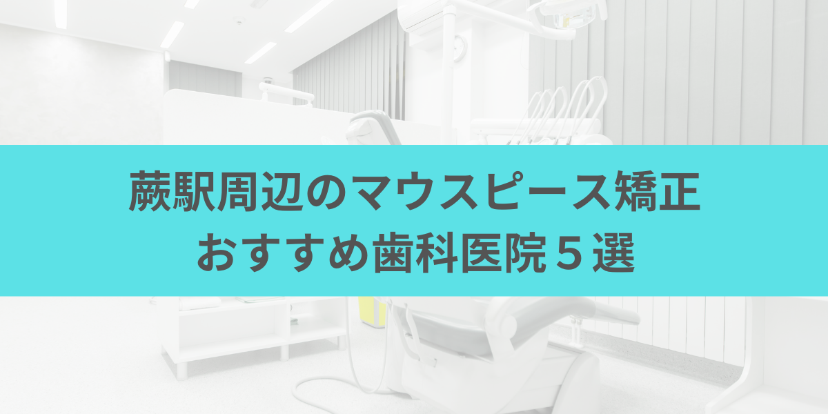 蕨駅周辺のマウスピース矯正おすすめ歯科医院5選