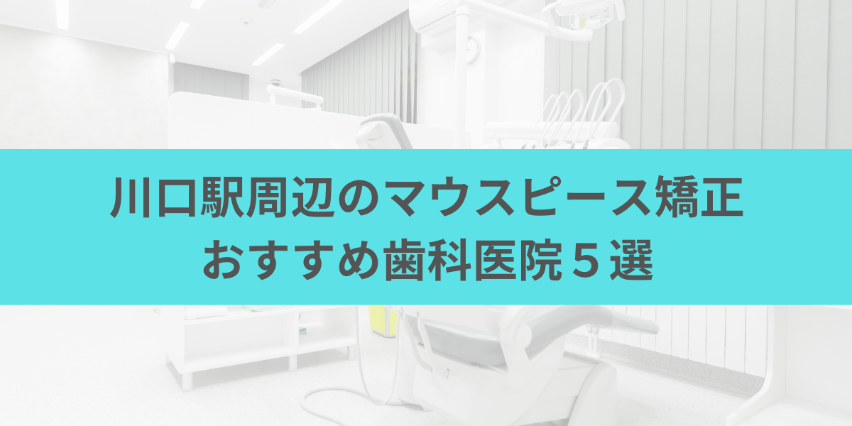 川口駅周辺のマウスピース矯正おすすめ歯科医院5選