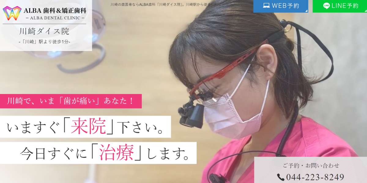 ALBA歯科&矯正歯科 川崎ダイス