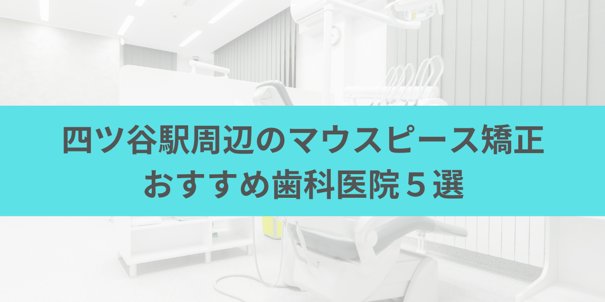 四ツ谷駅周辺のマウスピース矯正おすすめ歯科医院5選