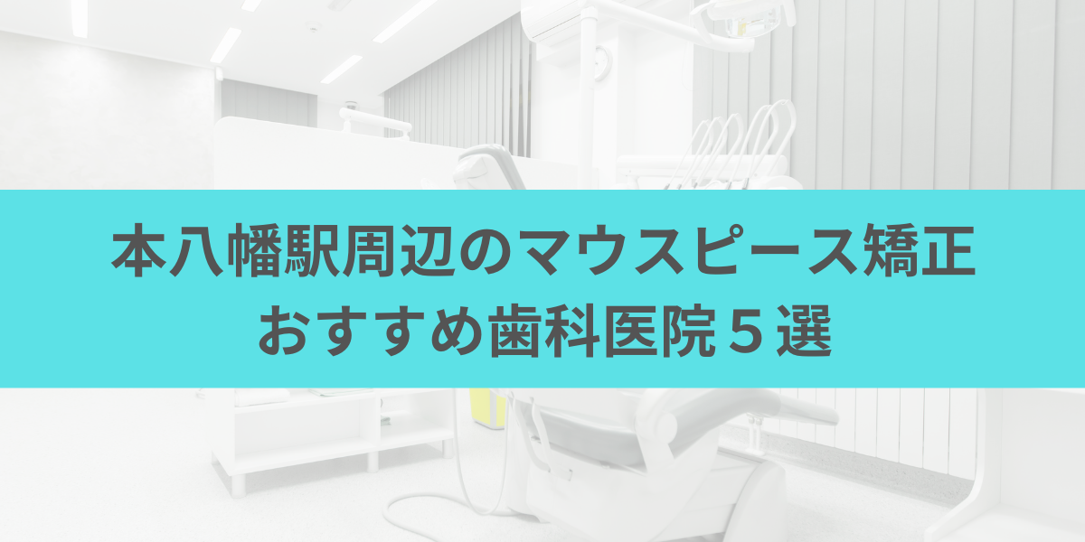 本八幡駅周辺のマウスピース矯正おすすめ歯科医院5選