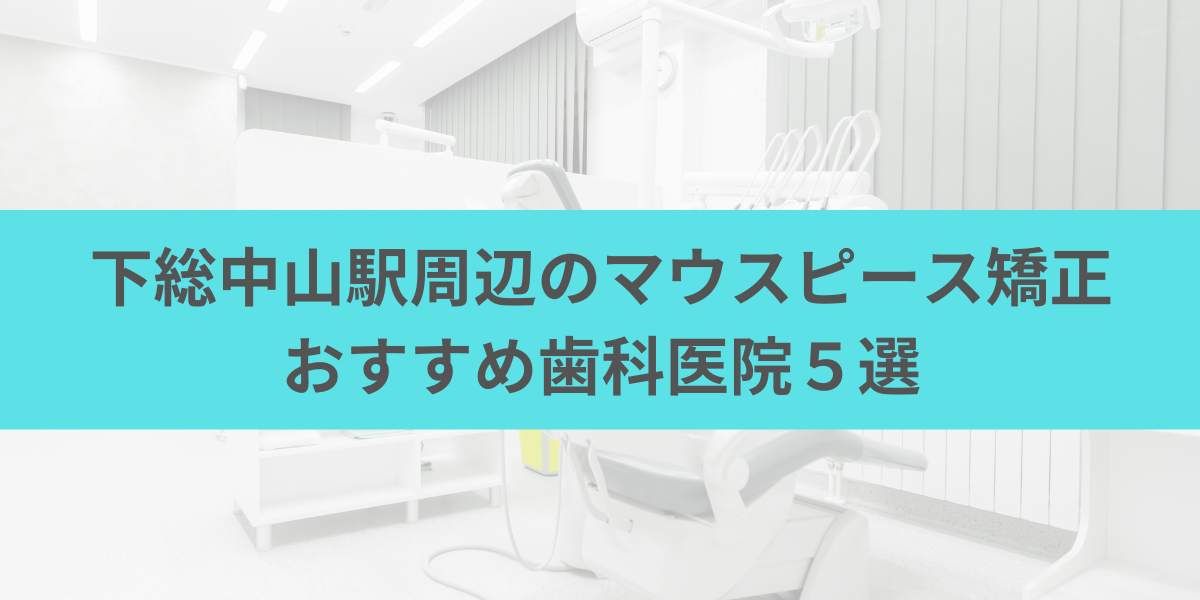 下総中山駅周辺のマウスピース矯正おすすめ歯科医院5選