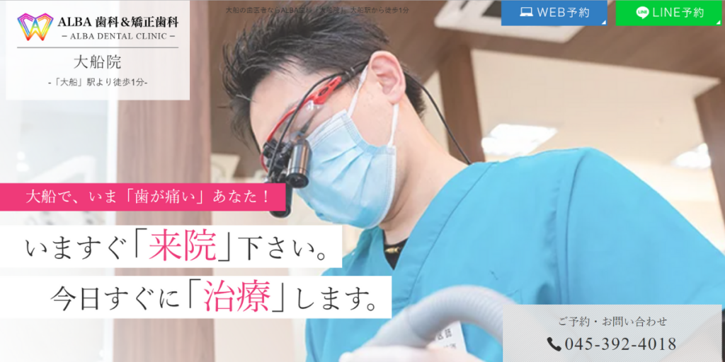 ALBA歯科&矯正歯科 大船