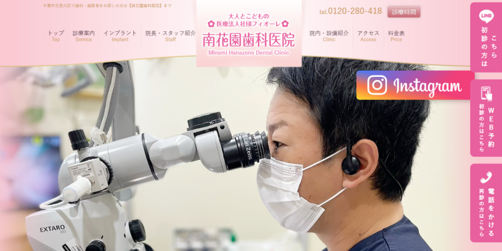 新検見川 南花園歯科医院(医療法人社団フィオーレ)
