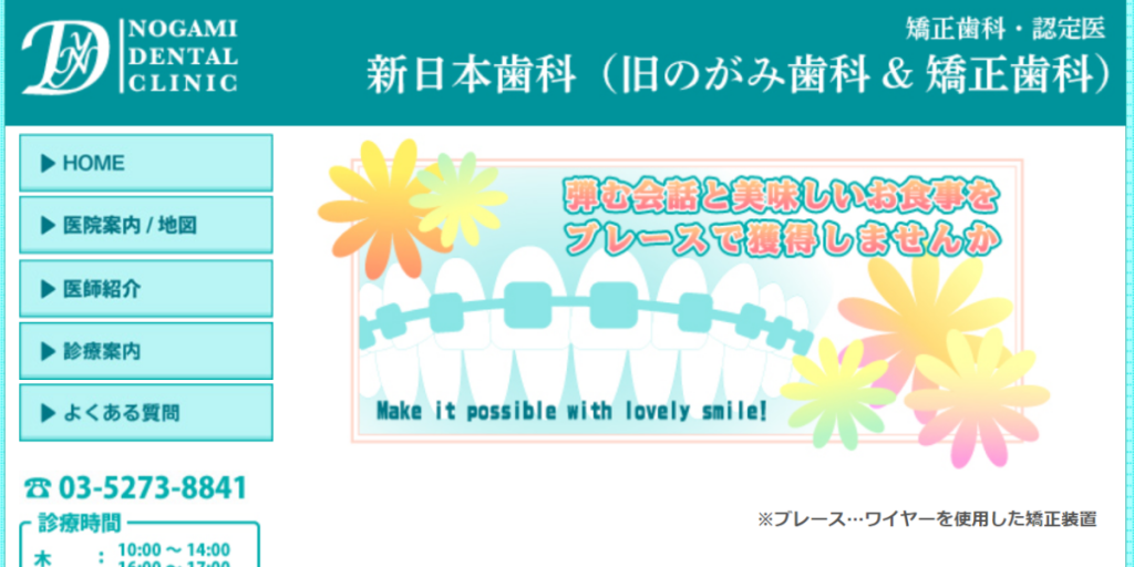 新日本歯科(旧のがみ歯科&矯正歯科)