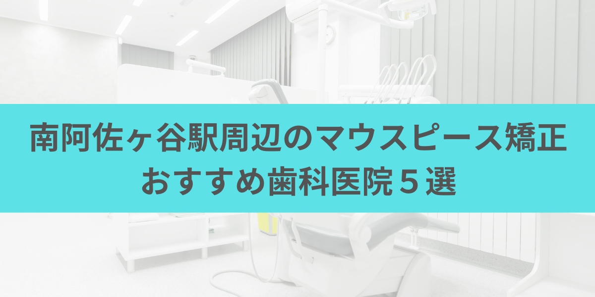 南阿佐ヶ谷駅周辺のマウスピース矯正おすすめ歯科医院5選