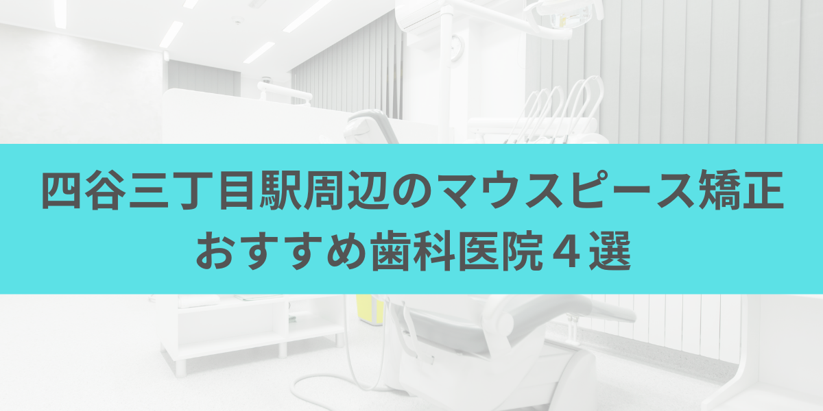 四谷三丁目駅周辺のマウスピース矯正おすすめ歯科医院4選