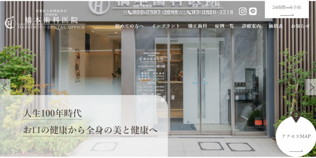 門前仲町 橋本歯科医院
