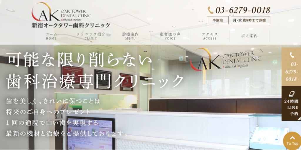 新宿オークタワー歯科クリニック