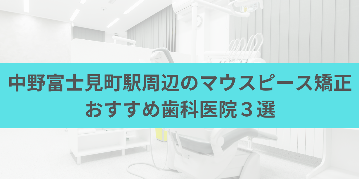 中野富士見町駅周辺のマウスピース矯正おすすめ歯科医院3選