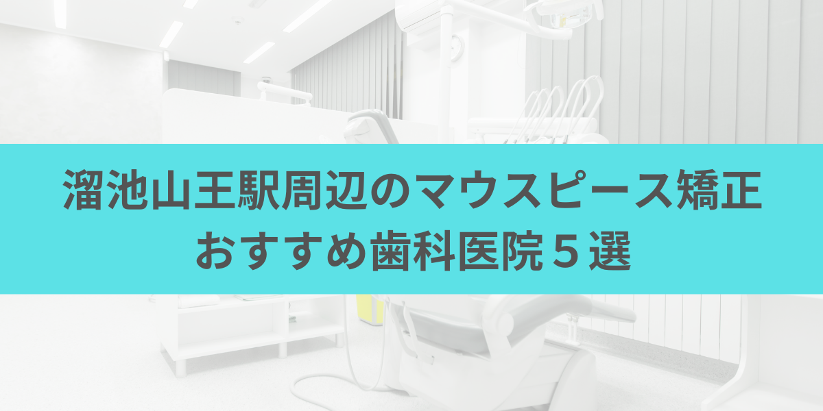 溜池山王駅周辺のマウスピース矯正おすすめ歯科医院5選