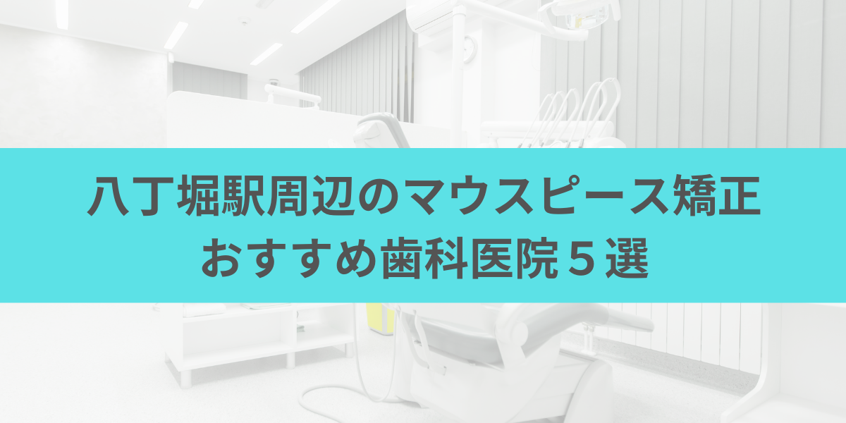 八丁堀駅周辺のマウスピース矯正おすすめ歯科医院5選