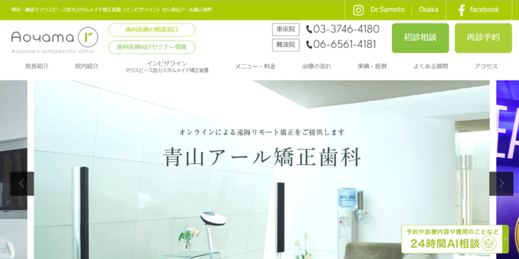 青山アール矯正歯科