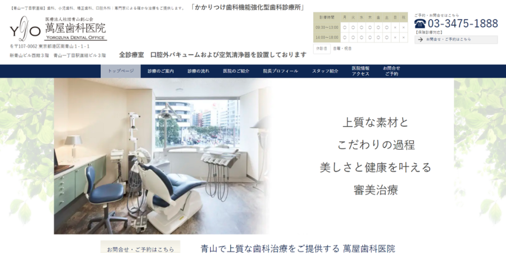 萬屋歯科医院